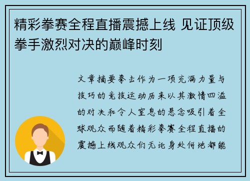 精彩拳赛全程直播震撼上线 见证顶级拳手激烈对决的巅峰时刻