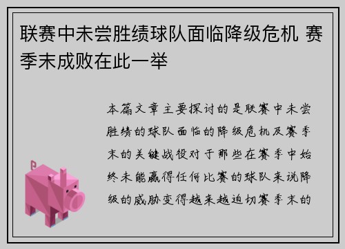 联赛中未尝胜绩球队面临降级危机 赛季末成败在此一举