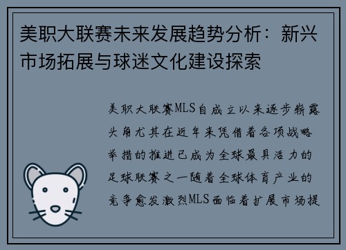 美职大联赛未来发展趋势分析：新兴市场拓展与球迷文化建设探索