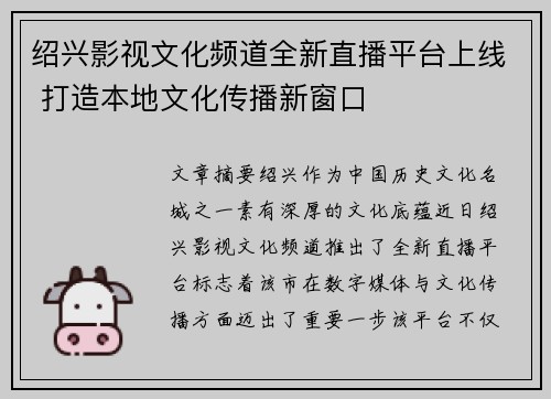 绍兴影视文化频道全新直播平台上线 打造本地文化传播新窗口