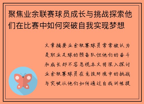 聚焦业余联赛球员成长与挑战探索他们在比赛中如何突破自我实现梦想