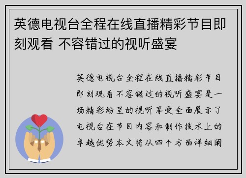 英德电视台全程在线直播精彩节目即刻观看 不容错过的视听盛宴