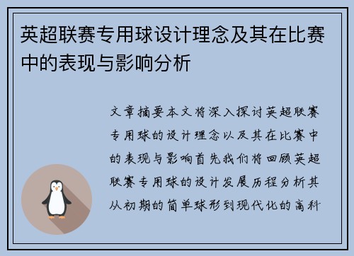 英超联赛专用球设计理念及其在比赛中的表现与影响分析