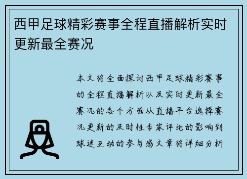 西甲足球精彩赛事全程直播解析实时更新最全赛况
