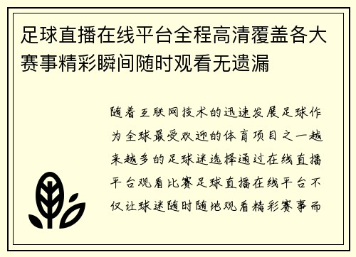 足球直播在线平台全程高清覆盖各大赛事精彩瞬间随时观看无遗漏