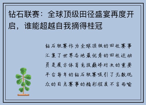 钻石联赛：全球顶级田径盛宴再度开启，谁能超越自我摘得桂冠