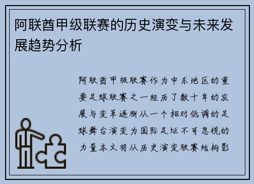 阿联酋甲级联赛的历史演变与未来发展趋势分析