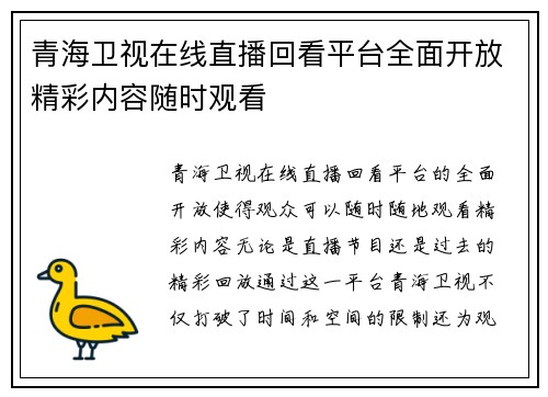 青海卫视在线直播回看平台全面开放精彩内容随时观看