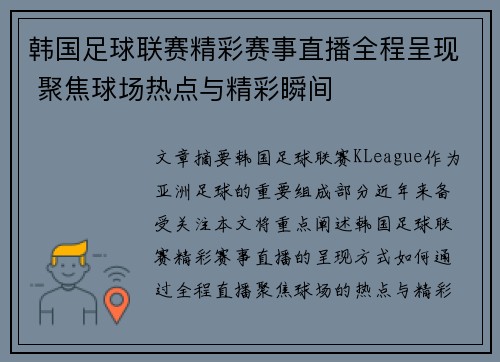 韩国足球联赛精彩赛事直播全程呈现 聚焦球场热点与精彩瞬间