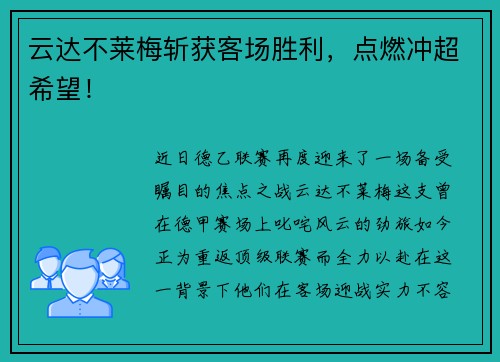 云达不莱梅斩获客场胜利，点燃冲超希望！