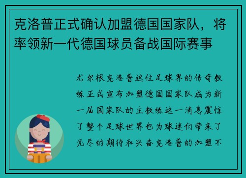 克洛普正式确认加盟德国国家队，将率领新一代德国球员备战国际赛事