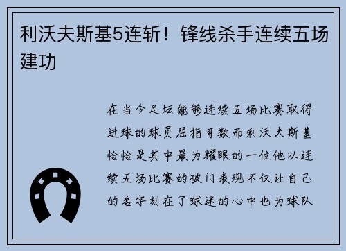 利沃夫斯基5连斩！锋线杀手连续五场建功