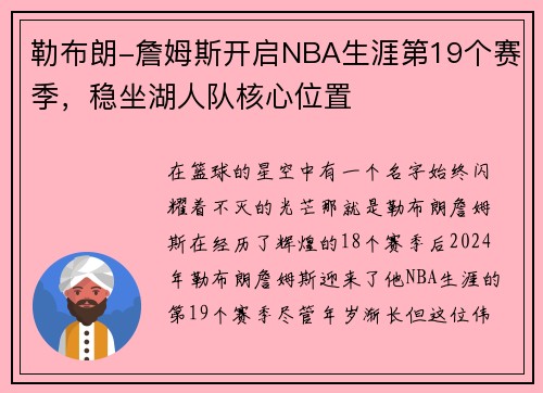 勒布朗-詹姆斯开启NBA生涯第19个赛季，稳坐湖人队核心位置