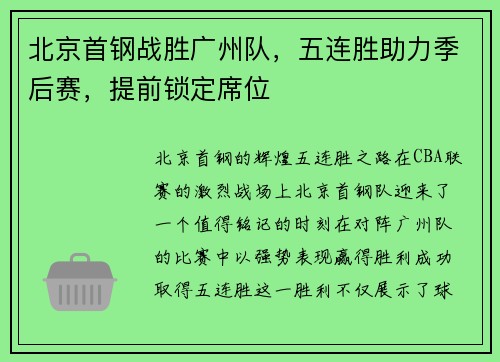 北京首钢战胜广州队，五连胜助力季后赛，提前锁定席位