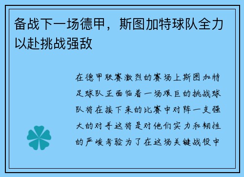 备战下一场德甲，斯图加特球队全力以赴挑战强敌