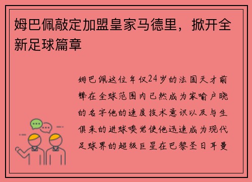 姆巴佩敲定加盟皇家马德里，掀开全新足球篇章