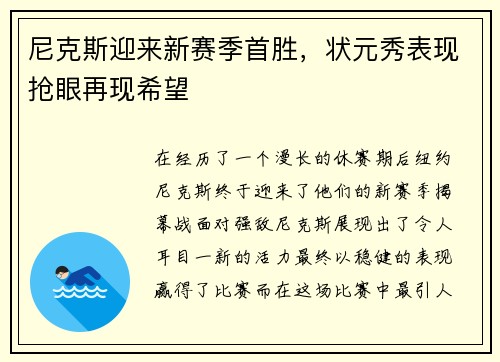 尼克斯迎来新赛季首胜，状元秀表现抢眼再现希望