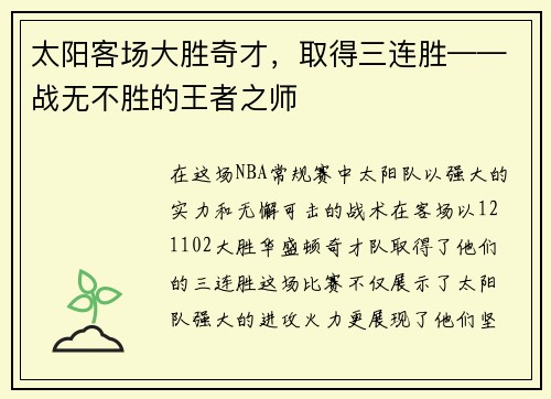 太阳客场大胜奇才，取得三连胜——战无不胜的王者之师