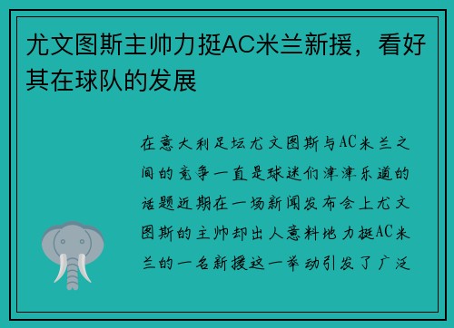 尤文图斯主帅力挺AC米兰新援，看好其在球队的发展