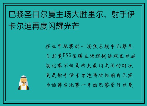 巴黎圣日尔曼主场大胜里尔，射手伊卡尔迪再度闪耀光芒