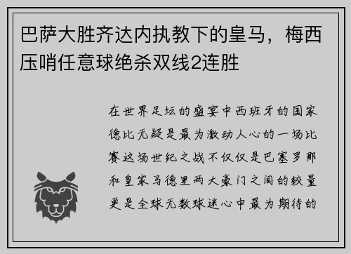 巴萨大胜齐达内执教下的皇马，梅西压哨任意球绝杀双线2连胜