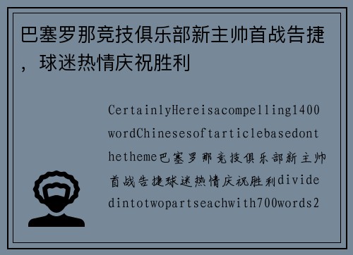巴塞罗那竞技俱乐部新主帅首战告捷，球迷热情庆祝胜利