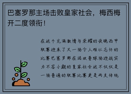 巴塞罗那主场击败皇家社会，梅西梅开二度领衔！