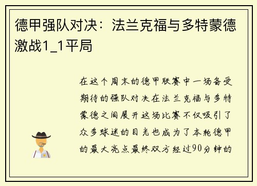 德甲强队对决：法兰克福与多特蒙德激战1_1平局