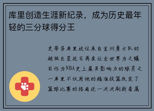 库里创造生涯新纪录，成为历史最年轻的三分球得分王