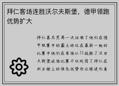 拜仁客场连胜沃尔夫斯堡，德甲领跑优势扩大