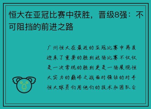 恒大在亚冠比赛中获胜，晋级8强：不可阻挡的前进之路