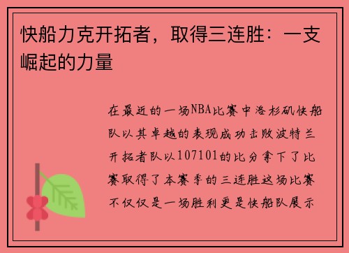 快船力克开拓者，取得三连胜：一支崛起的力量