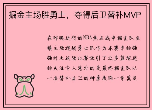 掘金主场胜勇士，夺得后卫替补MVP