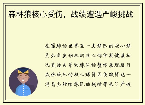 森林狼核心受伤，战绩遭遇严峻挑战