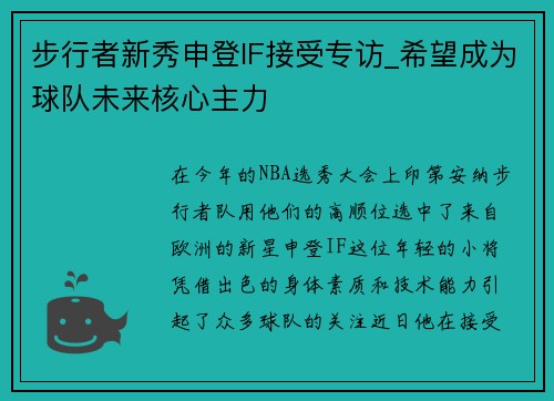 步行者新秀申登IF接受专访_希望成为球队未来核心主力