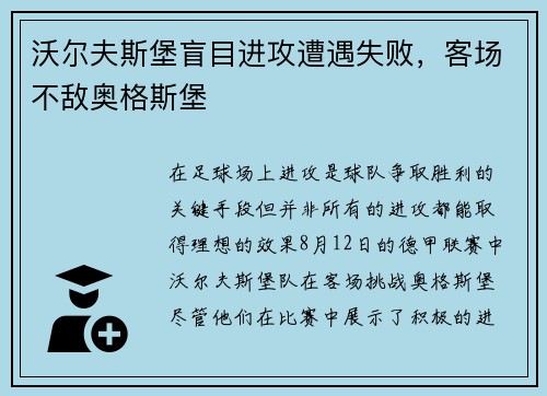沃尔夫斯堡盲目进攻遭遇失败，客场不敌奥格斯堡