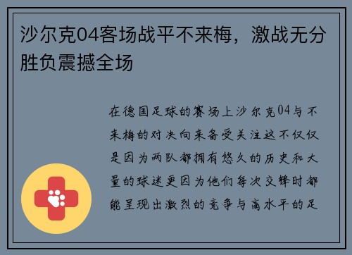 沙尔克04客场战平不来梅，激战无分胜负震撼全场