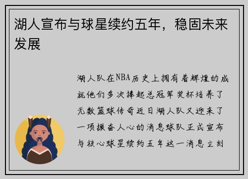 湖人宣布与球星续约五年，稳固未来发展