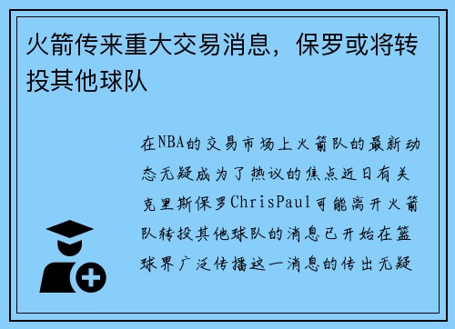 火箭传来重大交易消息，保罗或将转投其他球队