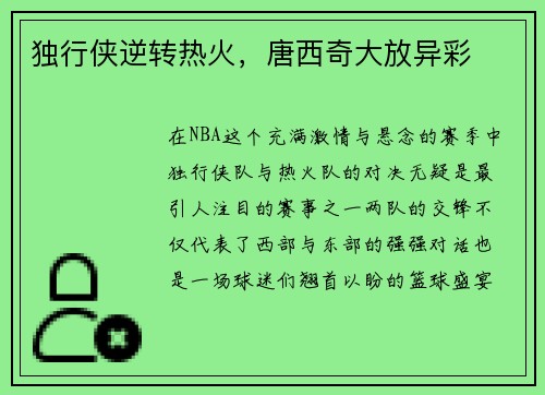 独行侠逆转热火，唐西奇大放异彩
