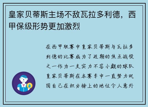 皇家贝蒂斯主场不敌瓦拉多利德，西甲保级形势更加激烈