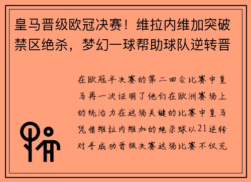 皇马晋级欧冠决赛！维拉内维加突破禁区绝杀，梦幻一球帮助球队逆转晋级半决赛