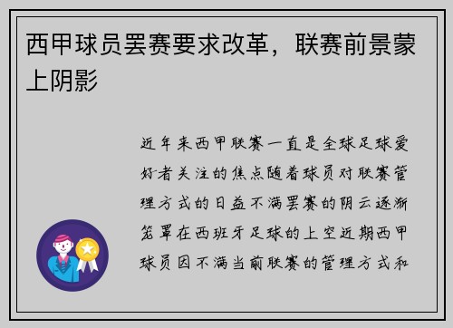 西甲球员罢赛要求改革，联赛前景蒙上阴影