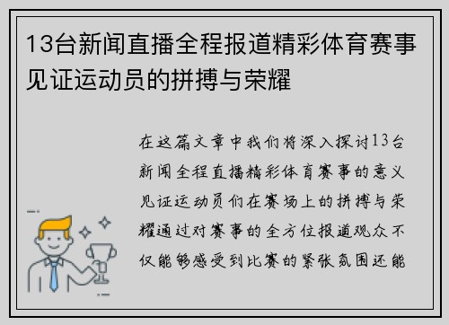 13台新闻直播全程报道精彩体育赛事见证运动员的拼搏与荣耀