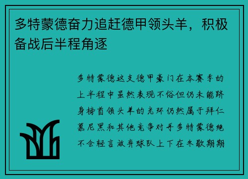 多特蒙德奋力追赶德甲领头羊，积极备战后半程角逐