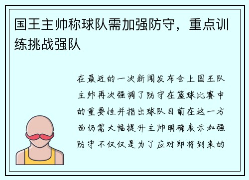 国王主帅称球队需加强防守，重点训练挑战强队