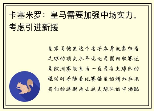 卡塞米罗：皇马需要加强中场实力，考虑引进新援