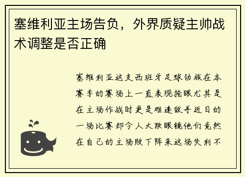 塞维利亚主场告负，外界质疑主帅战术调整是否正确