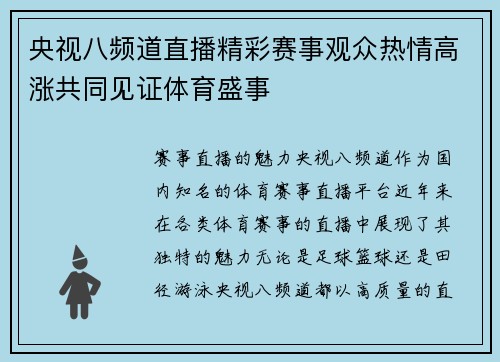 央视八频道直播精彩赛事观众热情高涨共同见证体育盛事