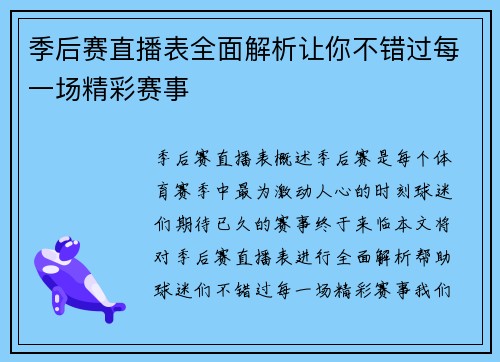 季后赛直播表全面解析让你不错过每一场精彩赛事